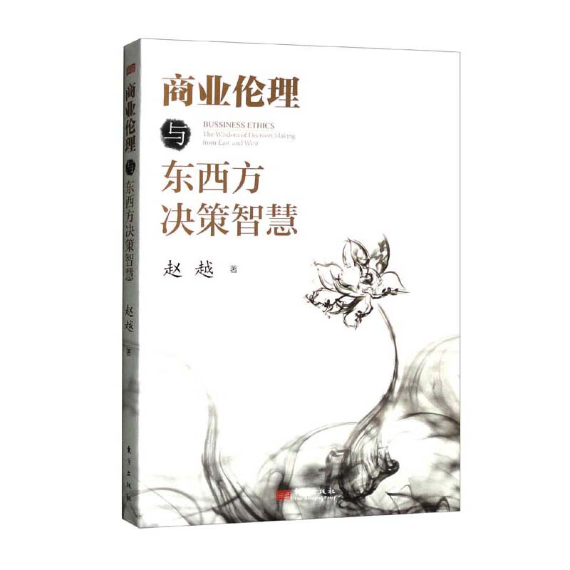 商业伦理与东西方决策智慧