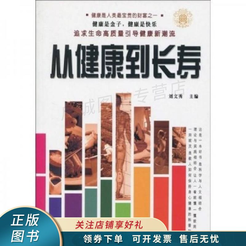 从健康到长寿 刘文秀