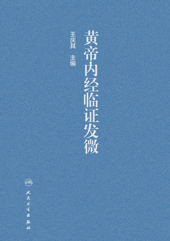 黄帝内经临证发微