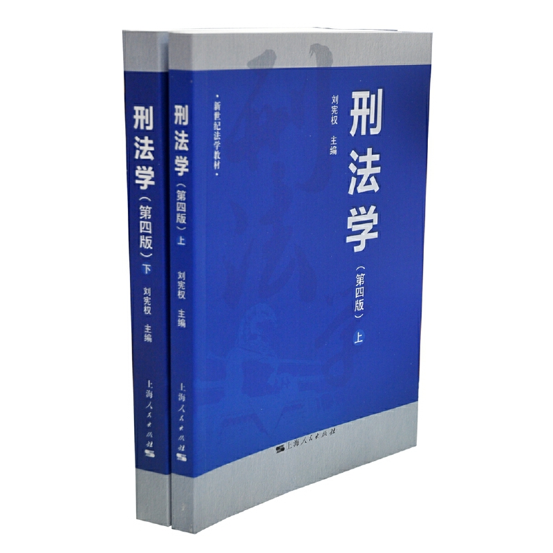 刑法学(上下第4版新世纪法学教材)
