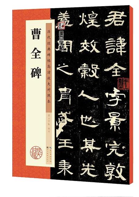 【官方网店 正版图书】墨点字帖 曹全碑字帖原碑帖书法教程墨点隶书