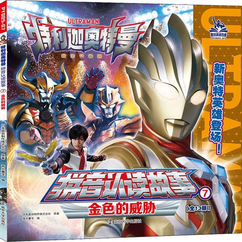 金色的威胁圆谷制作株式会社原童书9787305259500