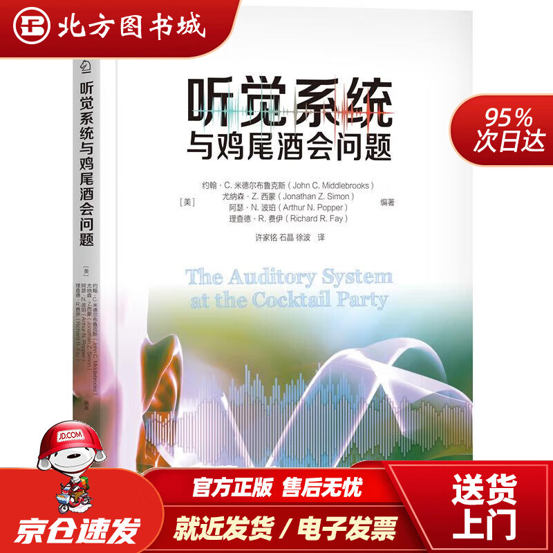 【正版现货】听觉系统与鸡尾酒会问题 北方图书城
