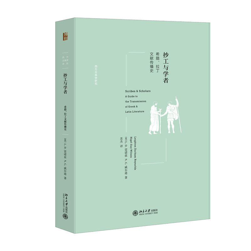 北大正版 抄工与学者：希腊 拉丁文献传播史 西方古典学研究系列