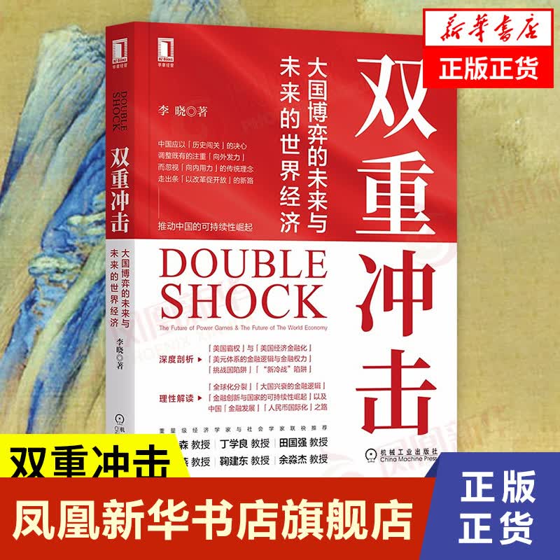 双重冲击：大国博弈的未来与未来的世界经济 李晓著 金融投资书籍 凤凰新华书店旗舰店