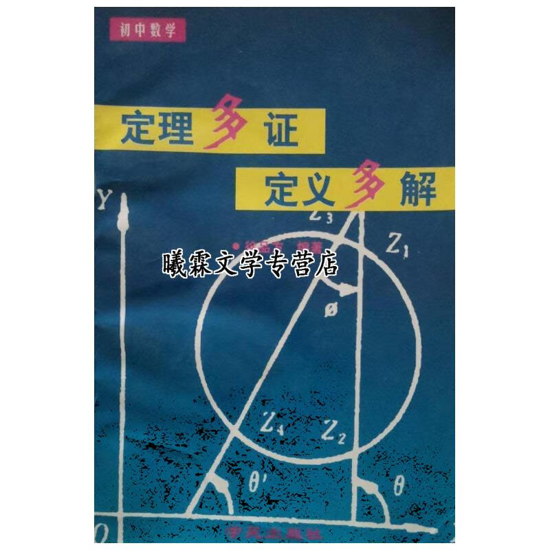 初中数学定理多证定义多解 公司业务部编 中国金融出版社