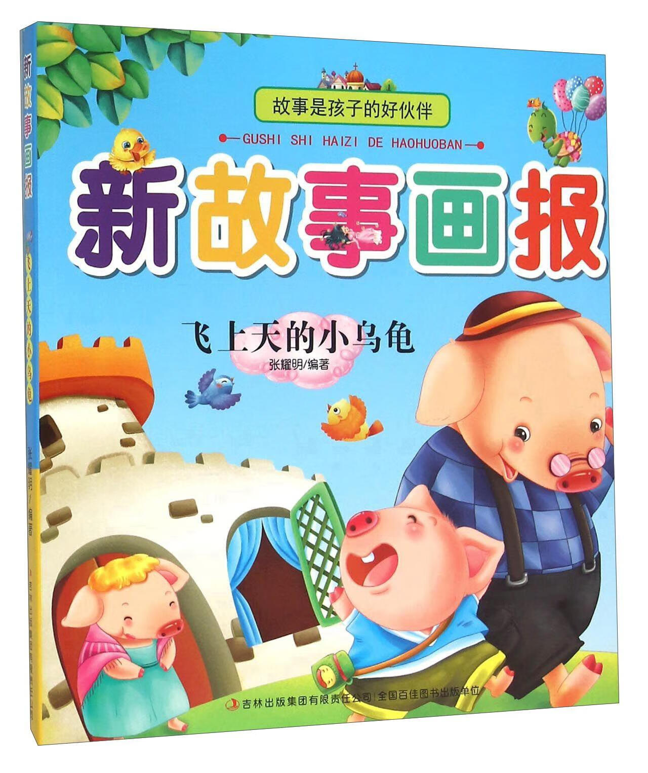 飞上天的小乌龟张耀明吉林出版集团有限责任公司9787553486918 童书