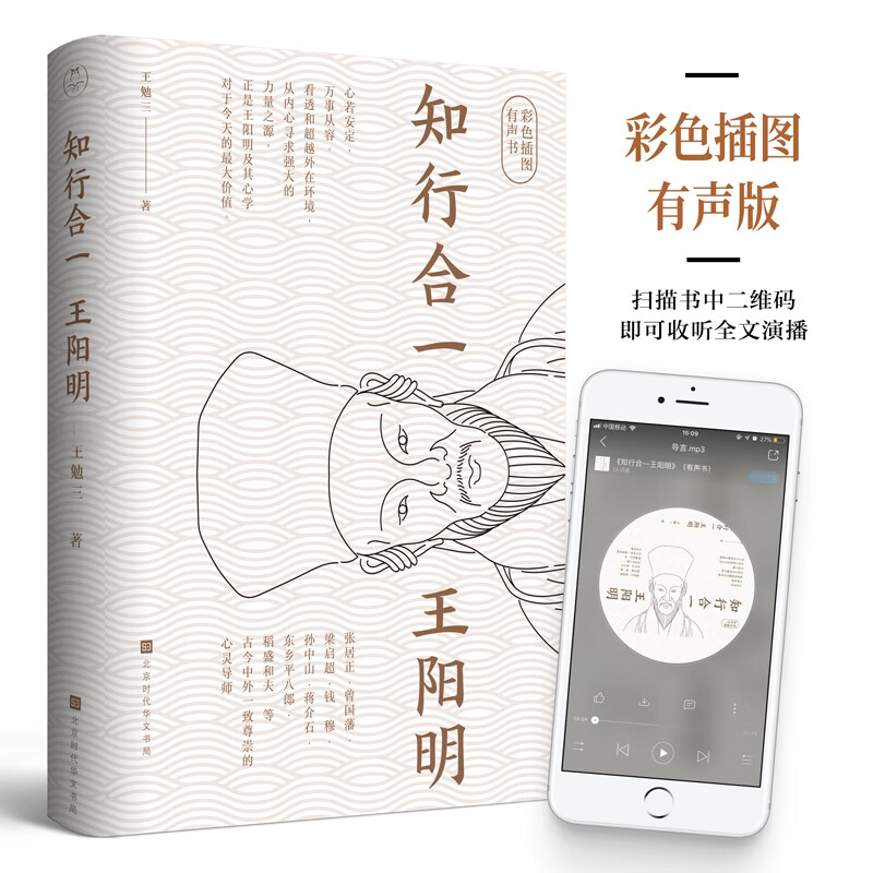 知行合一 彩图有声版 讲述心学大师的传奇人生 参透知行合一的无边威力 心学入门书 张居正 曾国藩等人一生尊崇的导师