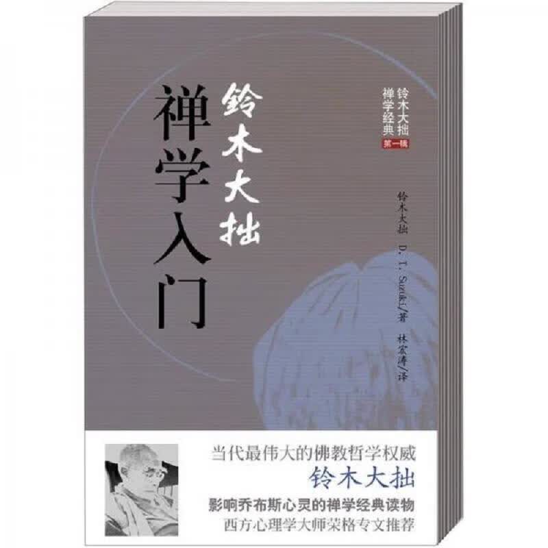 铃木大拙禅学入门
