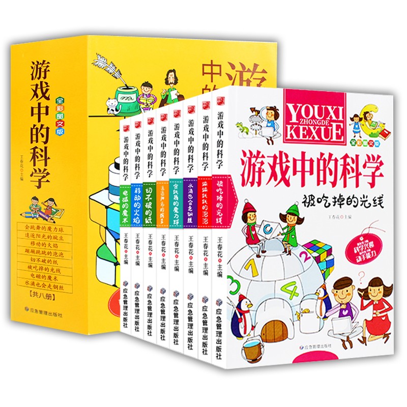 游戏中的科学全套 玩转科学小实验正版书籍 儿童思维力脑力训练游戏书8-12岁青少年阅读书籍科普实 游戏中的科学8册属于什么档次？