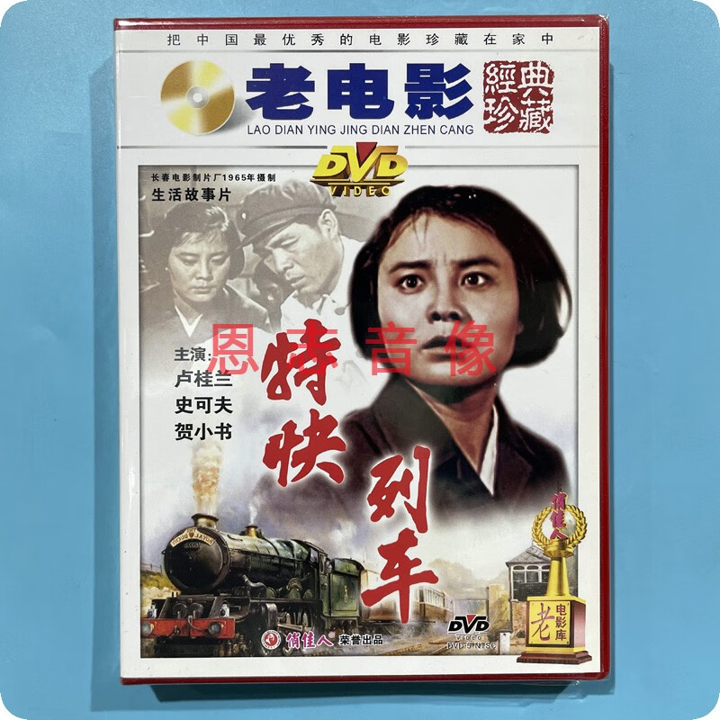 正版俏佳人老电影经典珍藏 特快列车(dvd)光盘碟片 卢桂兰 史可夫