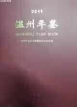 温州年鉴.2011 温州市地方志编纂委员会办公室 中华书局 9787101083965