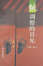 被调整的目光 姜鸣【正版书】
