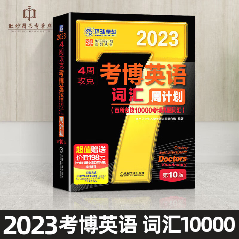 新版2024年考博英语词汇周计划黑宝书4