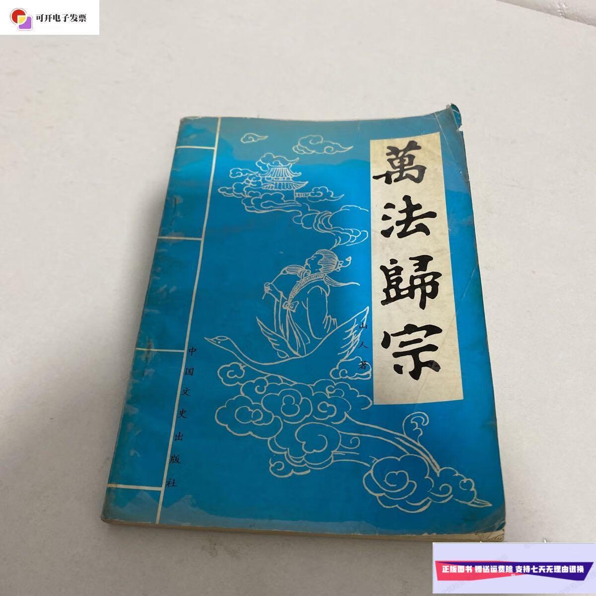 【二手9成新】万法归宗  中国文史出版社