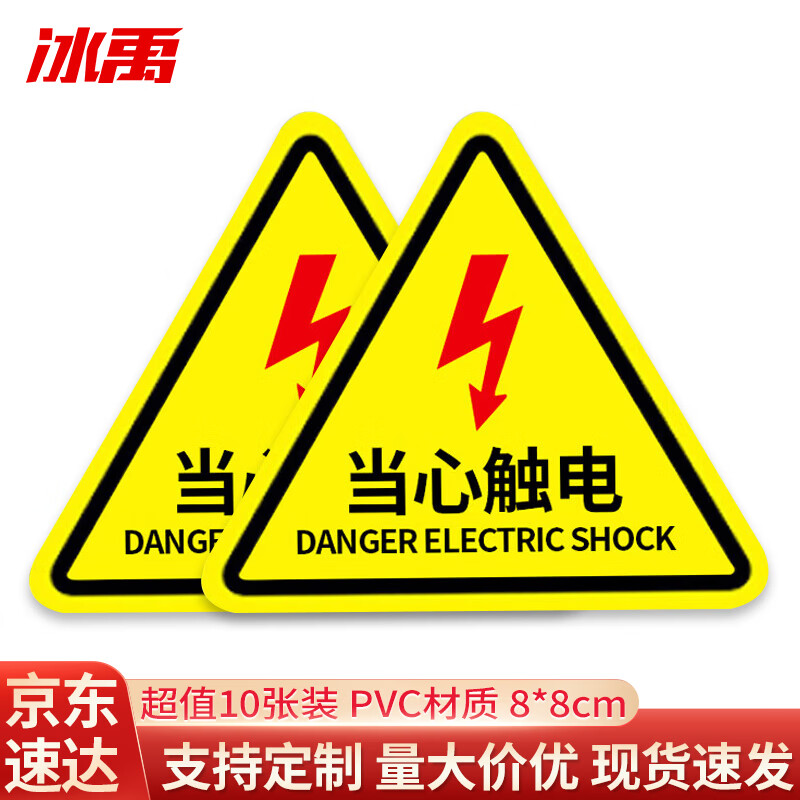 冰禹 机械设备安全标示牌 贴纸电力牌子标识牌警告标志 当心触电8*8cm