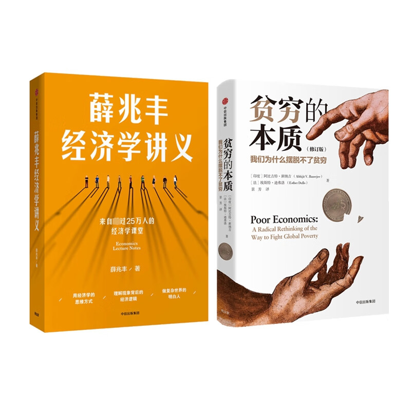 贫穷的本质+薛兆丰经济学讲义 全2册