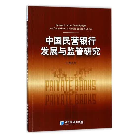 中国民营银行发展与监管研究 金融与投资 书籍