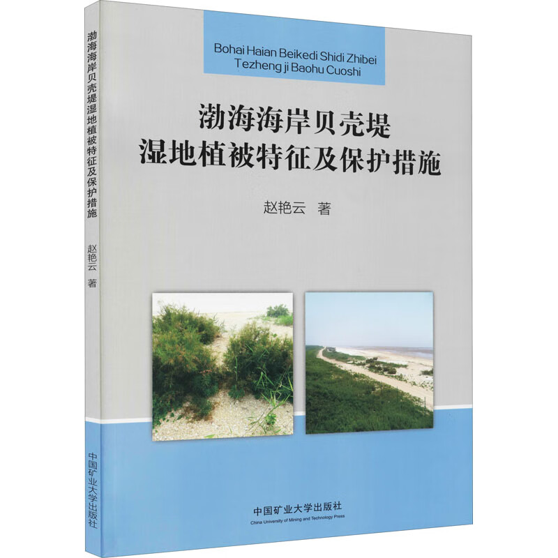 渤海海岸贝壳堤湿地植被特征及保护措施 赵艳云 著 大中专公共数理化