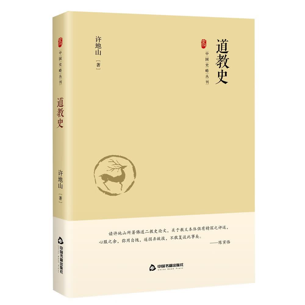 （包邮）道教史9787506887595