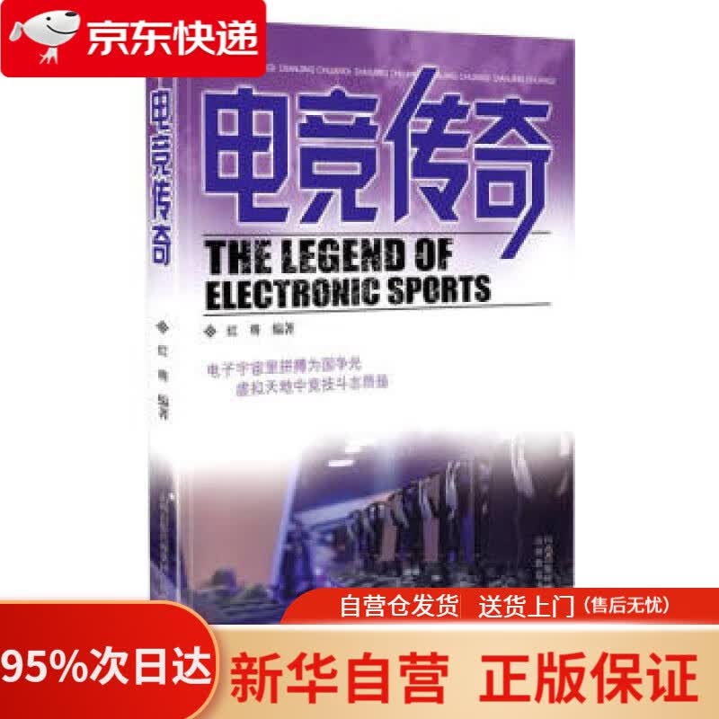 【新华书店正版】电竞传奇 红将 编 山西教育 9787570303090