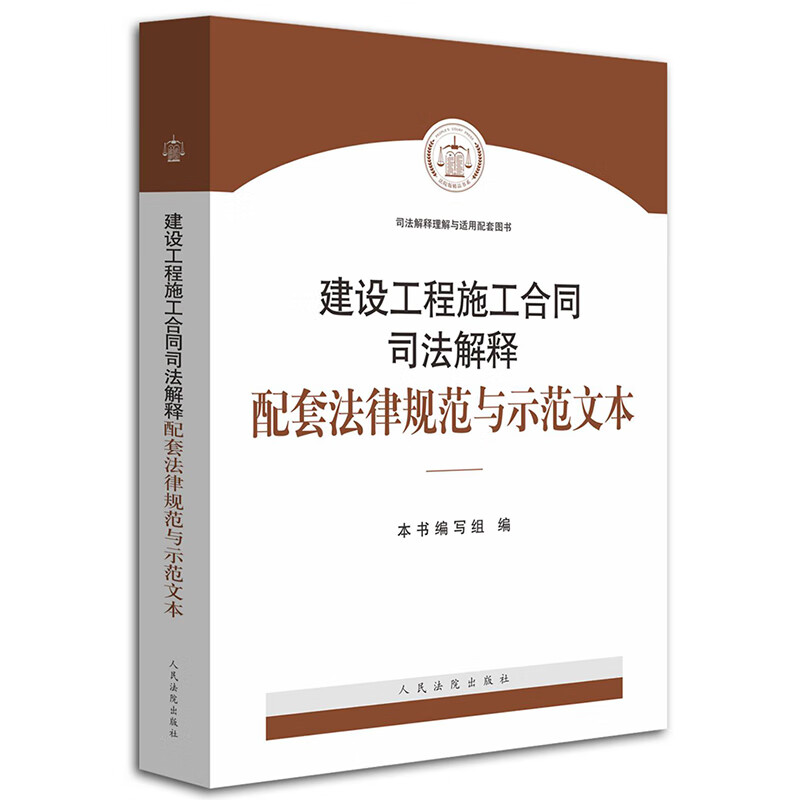 建设工程施工合同司法解释配套法律规范与示
