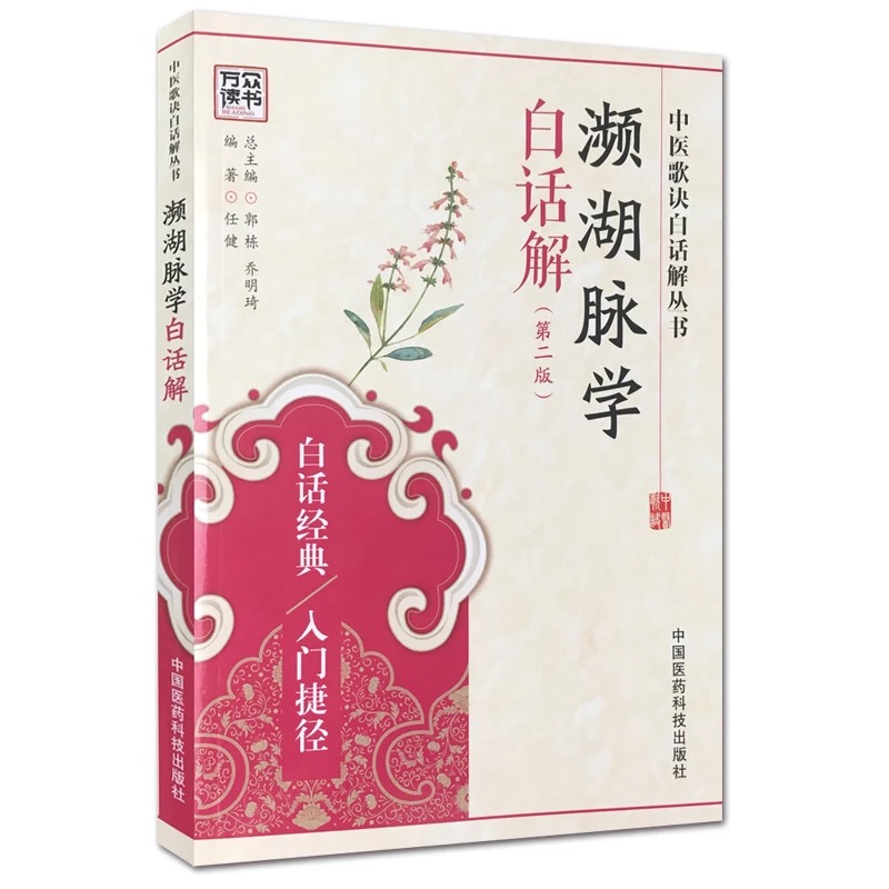 濒湖脉学白话解（第2版）/中医歌诀白话解丛书