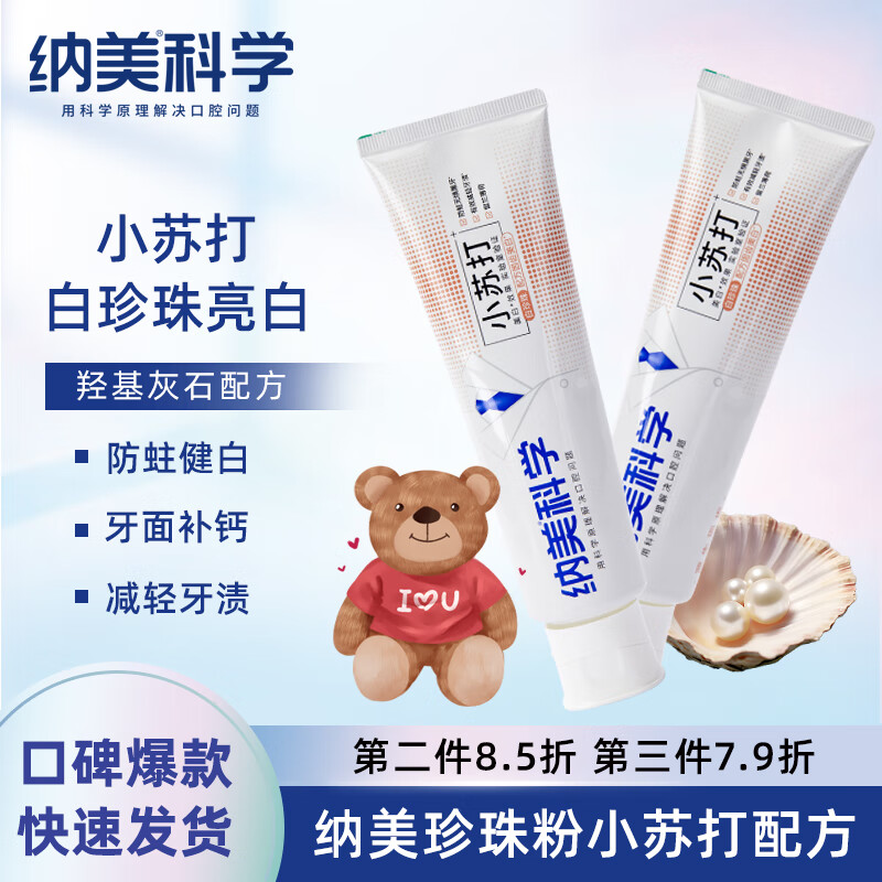 纳美珍珠粉牙膏小苏打配方羟基灰石提亮修复洁齿净白薄荷清新口气防蛀