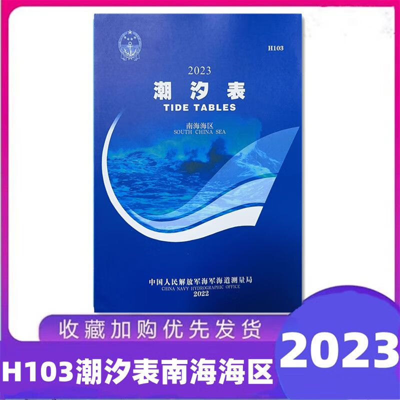 H103南海海区潮汐表2023潮汐表航参考航海书