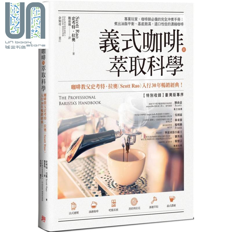 义式咖啡的萃取科学 完全冲煮手册 The Professional Barista’s Handbook 港台原版 Scott Rao 方言文化怎么看?