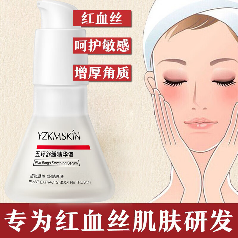 【正品】去红血丝修复角质层 五环改善舒缓精华液面部精华30ml 淡红高原红痘肌控油紧致敏感肌男女可用