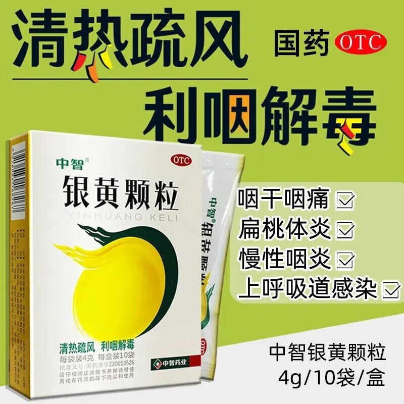 咽干 咽痛 急慢性扁桃体炎 急慢性咽炎 上呼吸道感染清热解毒银黄冲剂