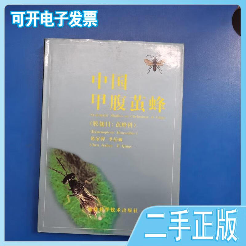 【正版二手】 中国甲腹茧蜂:膜翅目茧蜂科 /季清娥 福建科学技术出版
