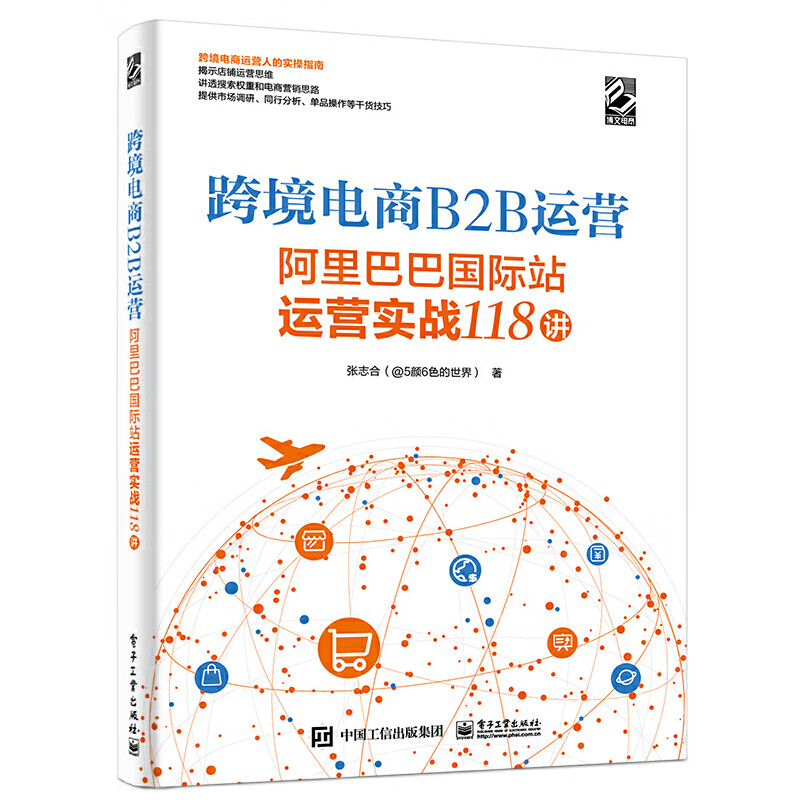 跨境電商B2B運營——阿里巴巴國際站運營實戰(zhàn)118講