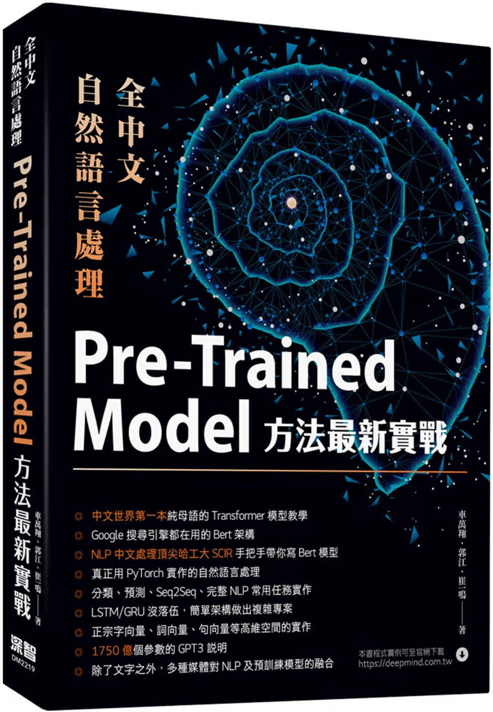 预售 车万翔 全中文自然语言处理：Pre-Trained Model方法*新实战 深智数字