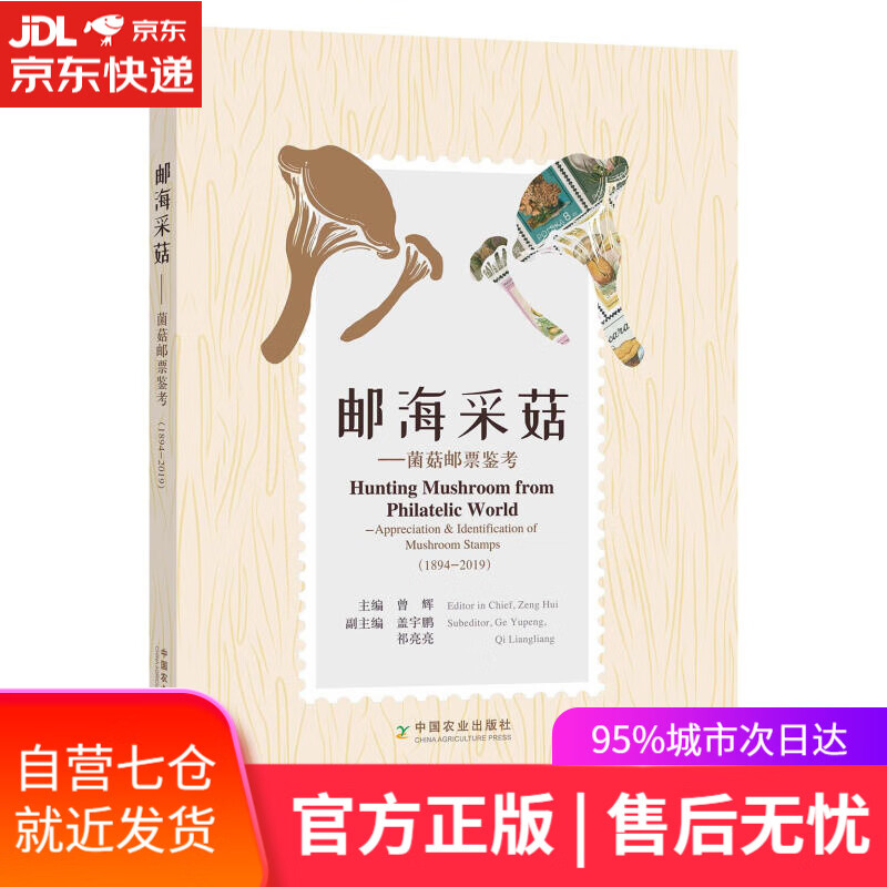 【新华书店】邮海采菇:菌菇邮票鉴考:1894-2019 中国农业出版社