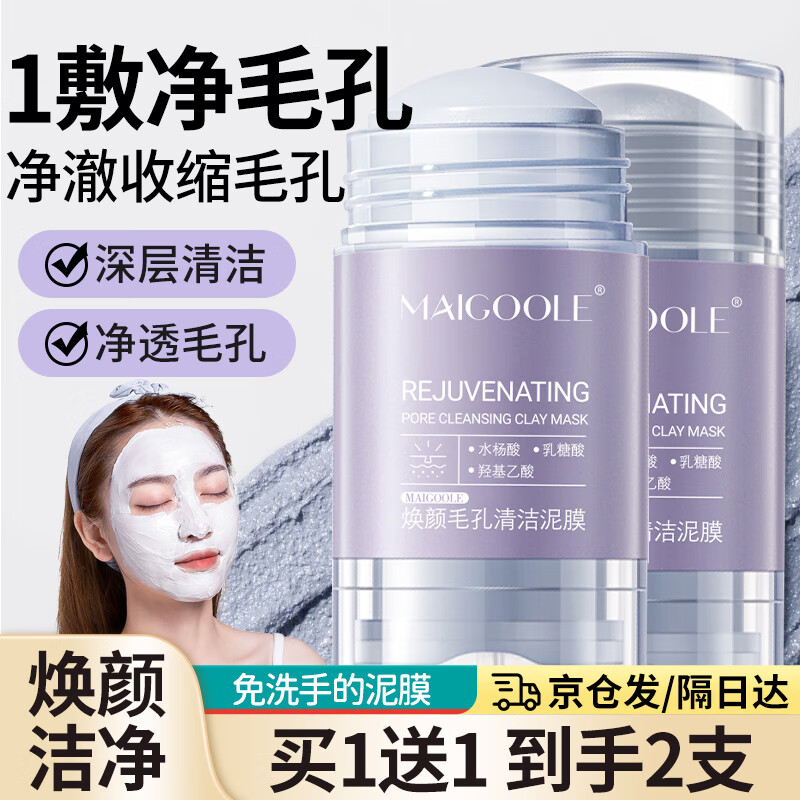 MAIGOOLE固体清洁泥膜棒面膜水杨酸净颜去深层清洁收缩毛孔黑头粉刺闭口