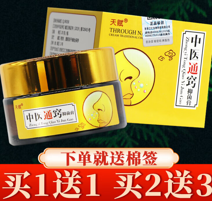 【买5曾7】中医通鼻膏 中医通窍膏抑菌膏中医通气膏 买1送1发2盒