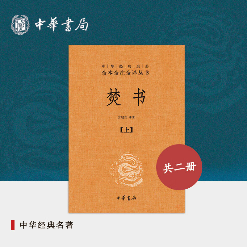 焚书上下册李贽中华书局正版三全本原文注释译文中华经典名著全本全注
