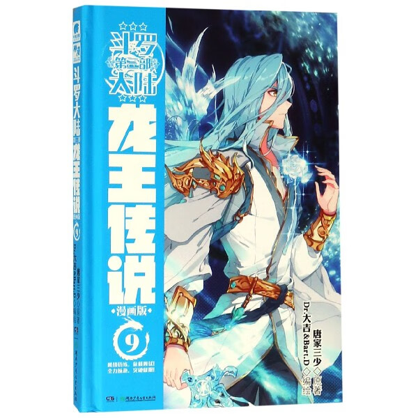 斗罗大陆(第3部龙王传说漫画版9)(精)动漫/轻小说唐家三少|绘画:dr.