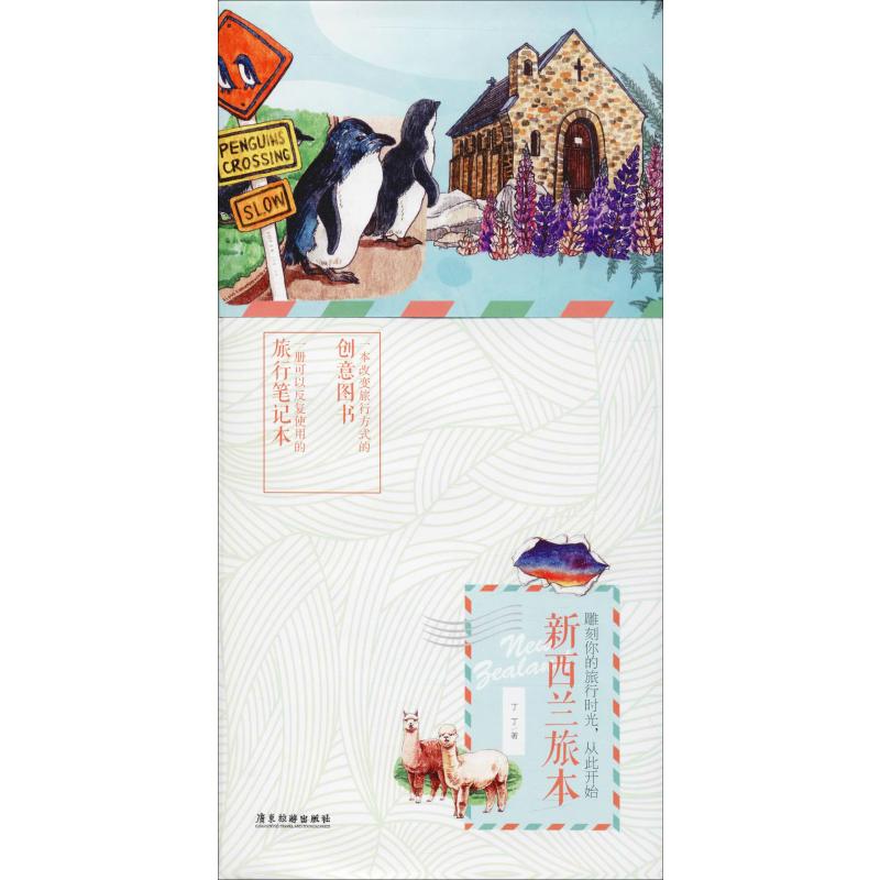 新西兰旅本