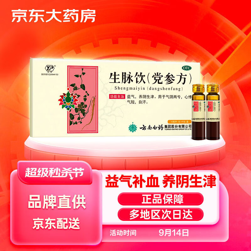 【云南白药】补益健康首选,生脉饮党参方价格历史和购买建议