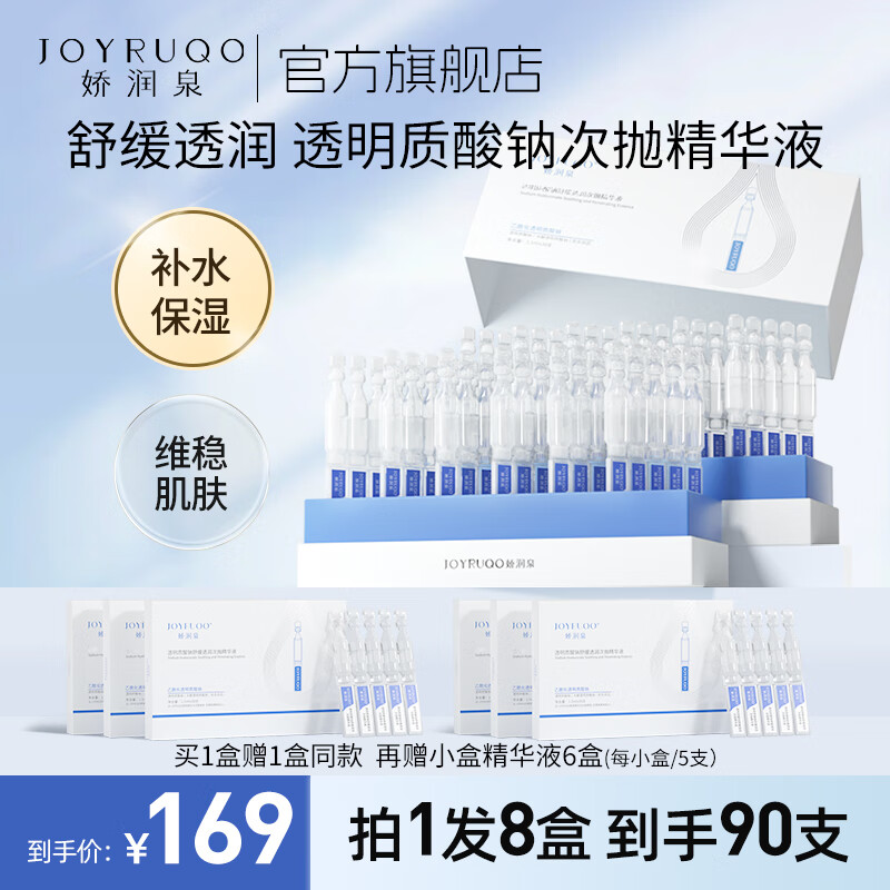 娇润泉透明质酸钠次抛精华液补水保湿舒缓透润品牌旗舰小杨哥七老板同款 七老板推荐（到手90支）