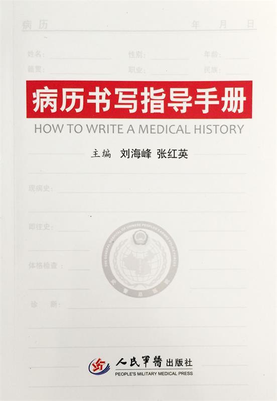 病历书写指导手册