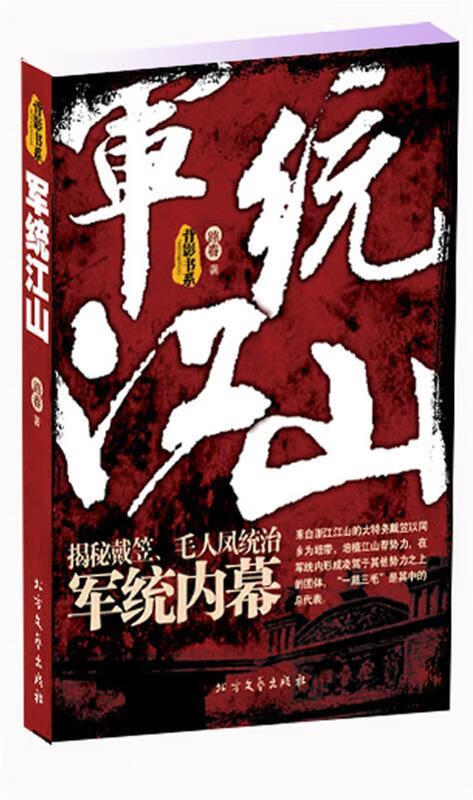 军统江山 路春 著【正版书】
