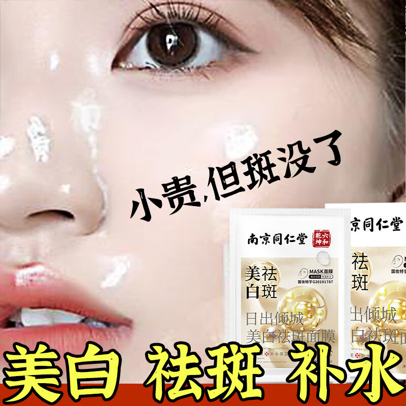 同仁堂面膜美白淡斑提亮肤色女黄皮改善暗沉肤色补水保湿祛斑面膜20片属于什么档次？
