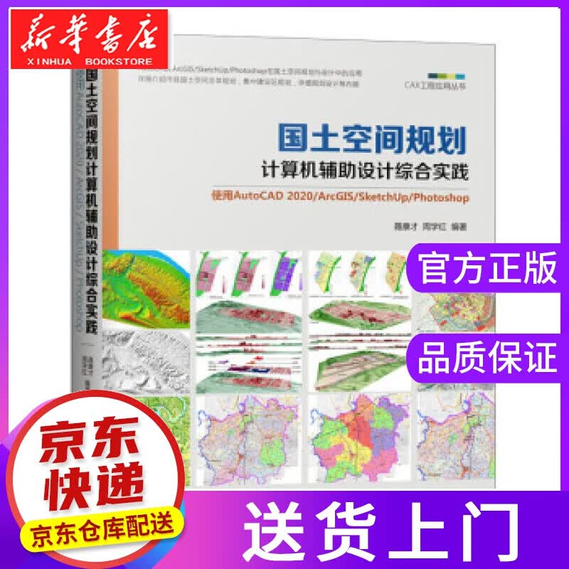 【正版图书】国土空间规划计算机辅助设计综合实践：使用AutoCAD 2020 ArcGIS Sket
