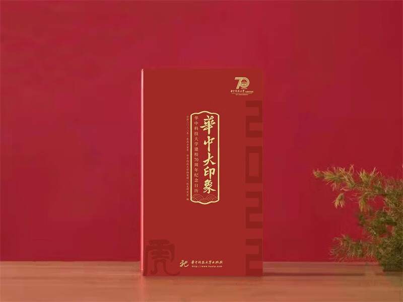 华中大印象——华中科技大学建校70周年纪念日历