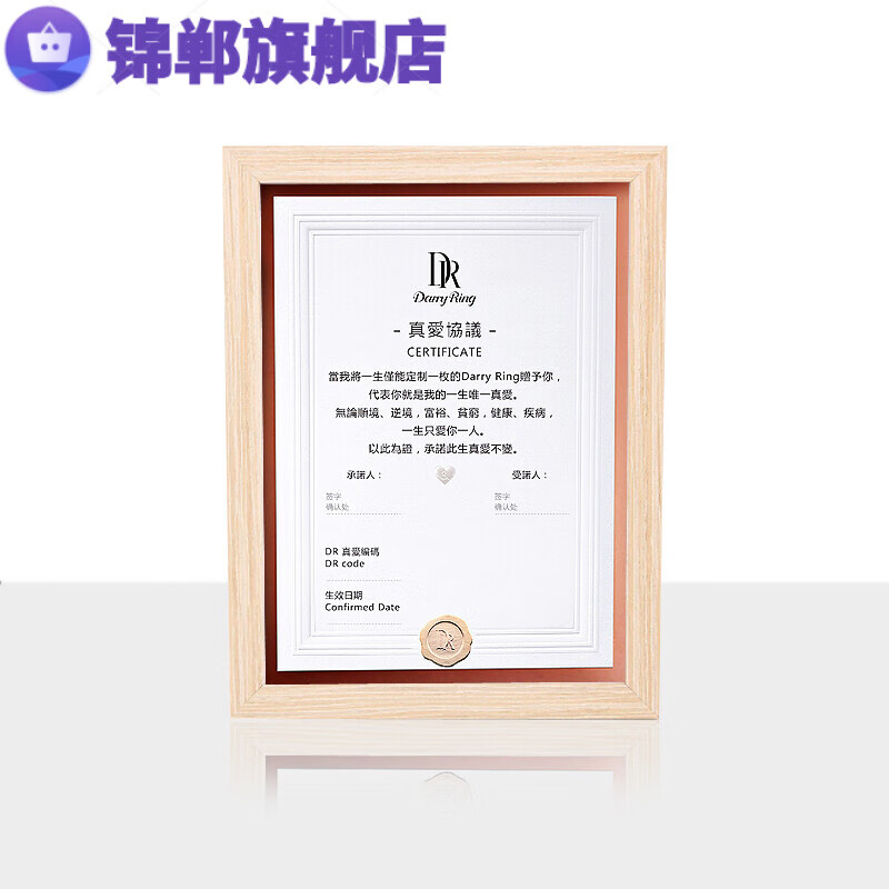 真爱协议相框dr真爱协议证书相框简约原木尺寸装裱摆台挂墙两用北欧风