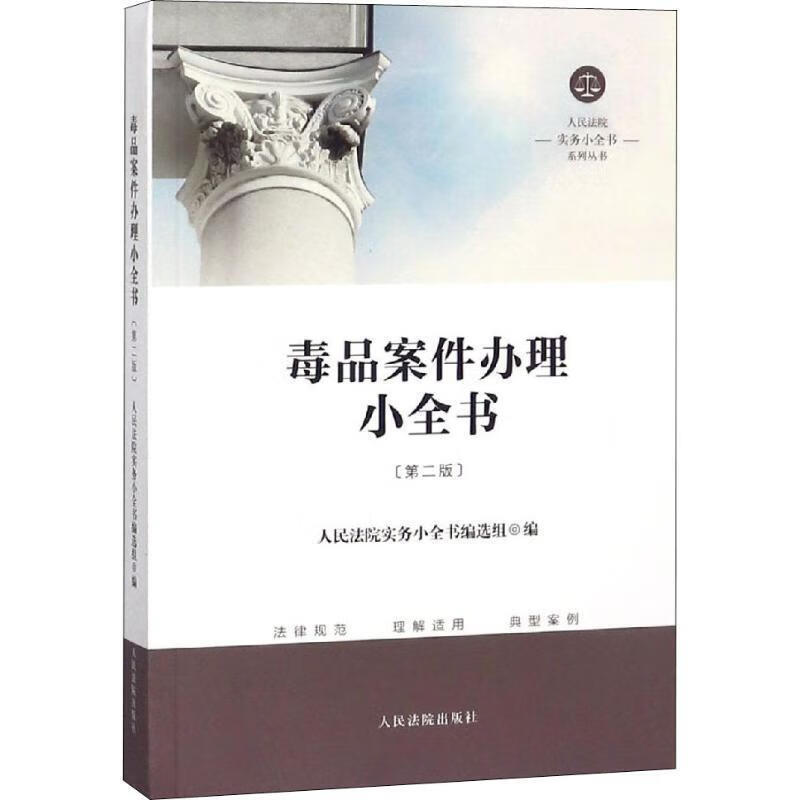 毒品案件办理小全书